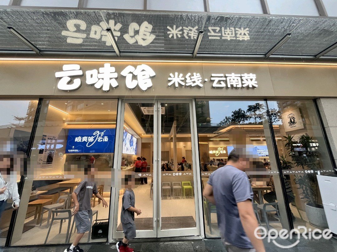 雲味館 (富逸城)