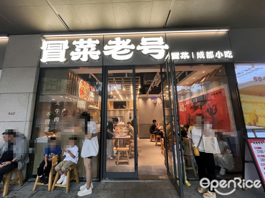 冒菜老号 (富逸城)