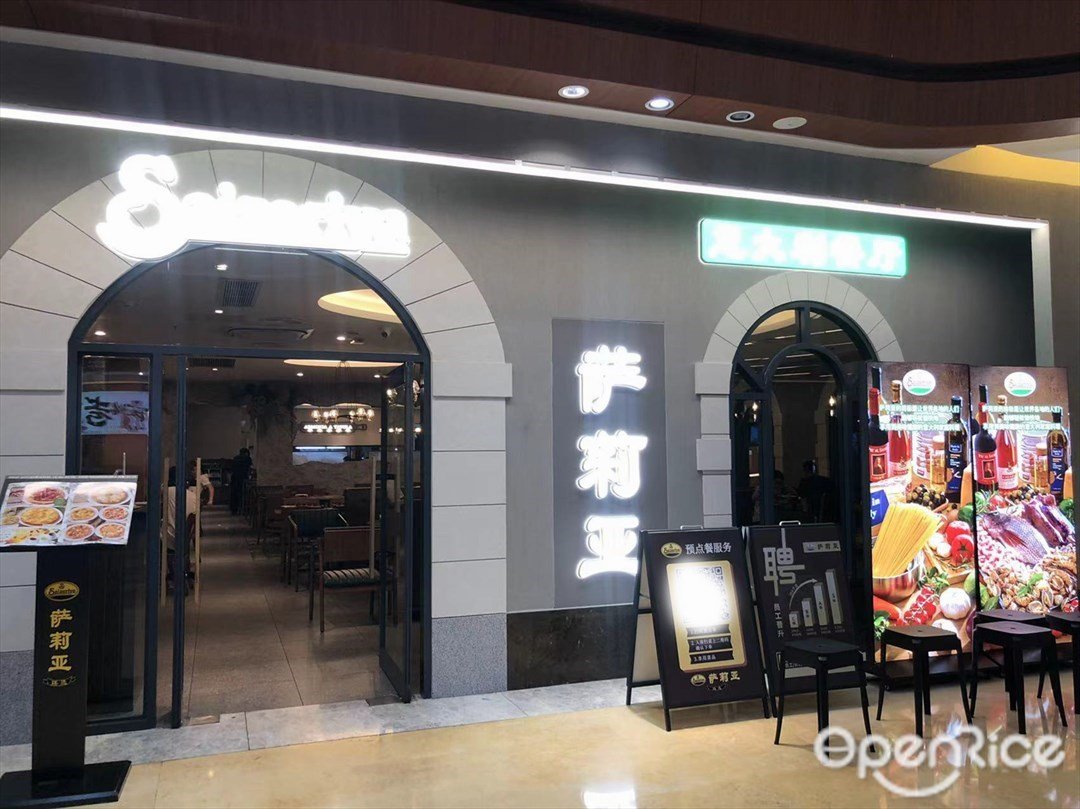 萨莉亚意大利餐厅 (百汇时代广场)