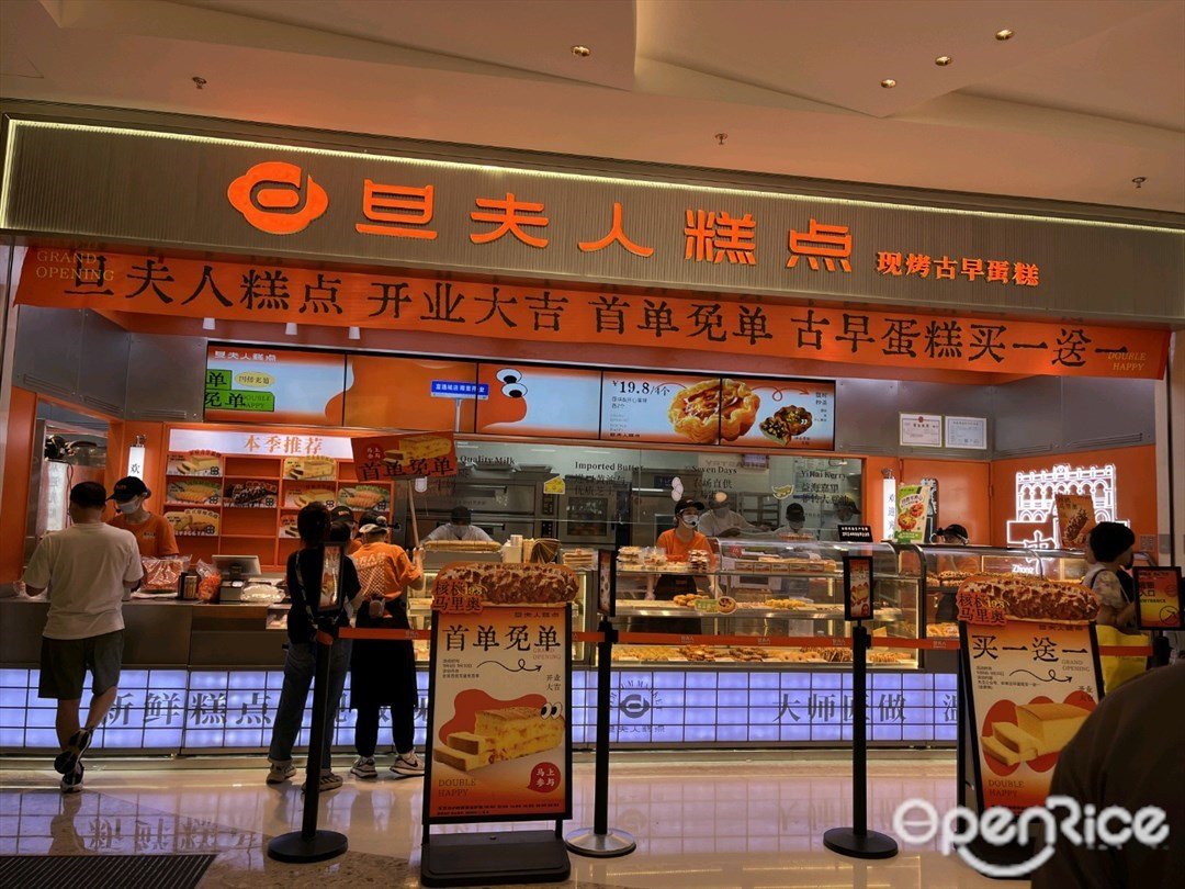 旦夫人糕点 (富逸城)