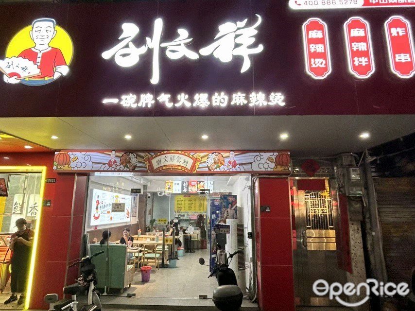 刘文祥麻辣烫 (南岐中路)
