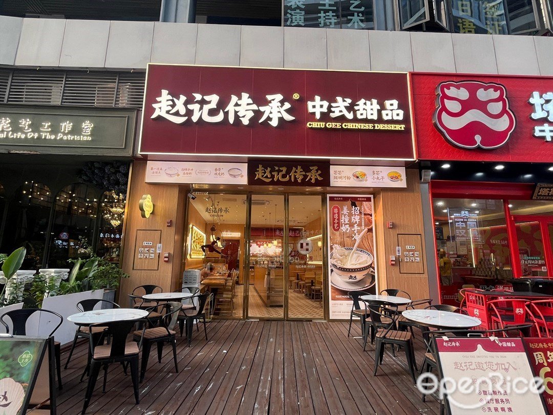 赵记传承 (中山天奕星河COCOCity店)