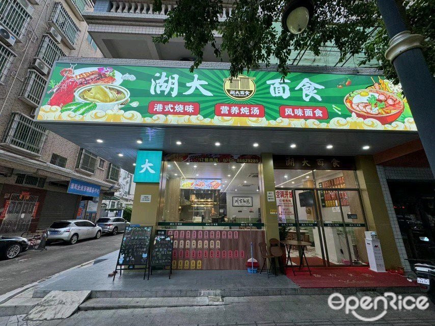 湖大面食 (美景大道)