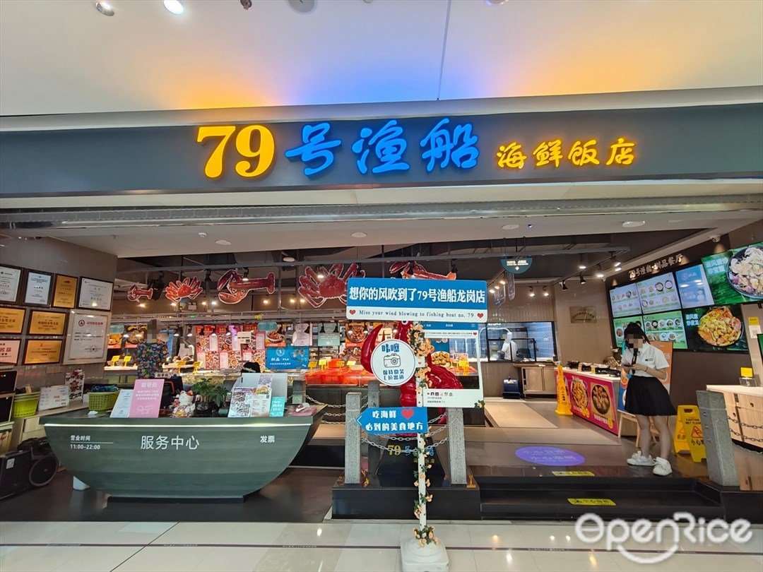79号渔船海鲜饭店 (深圳仁恒梦中心)