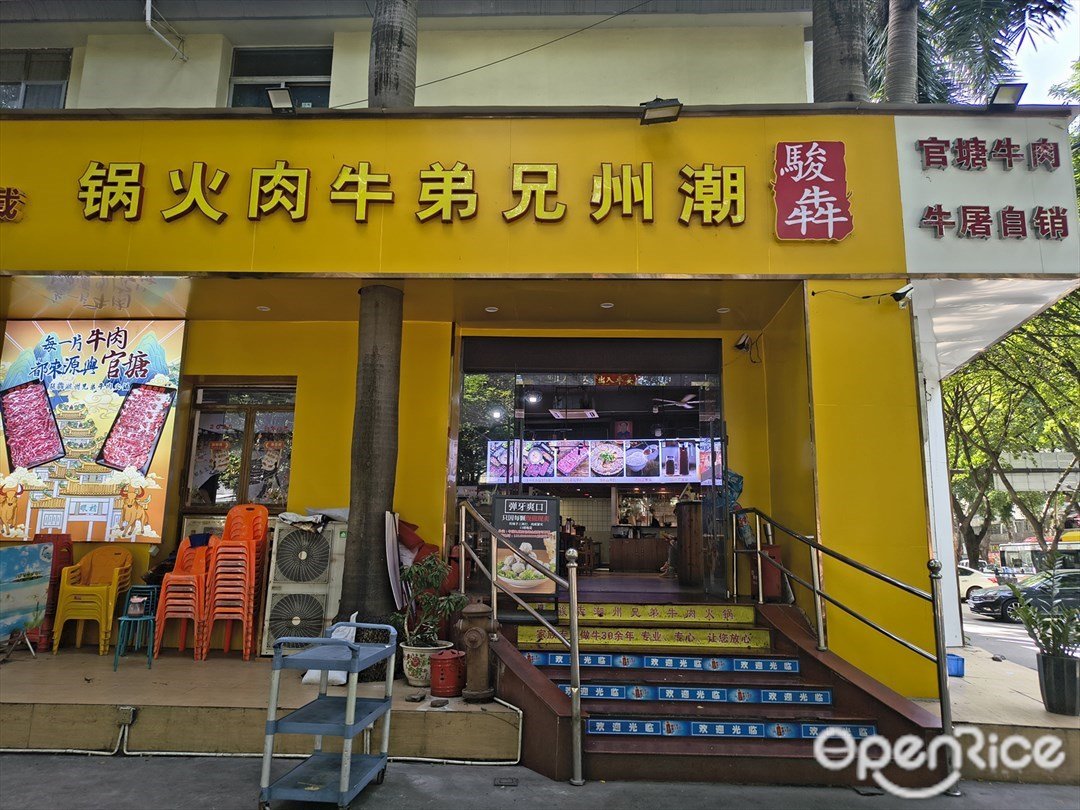 骏犇潮州兄弟牛肉火锅 (天河客运站店)