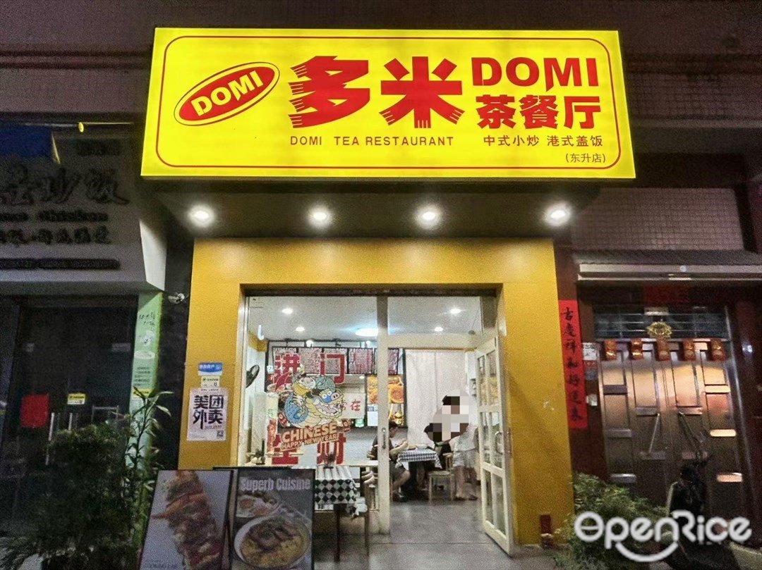多米茶餐廳 (同樂路)