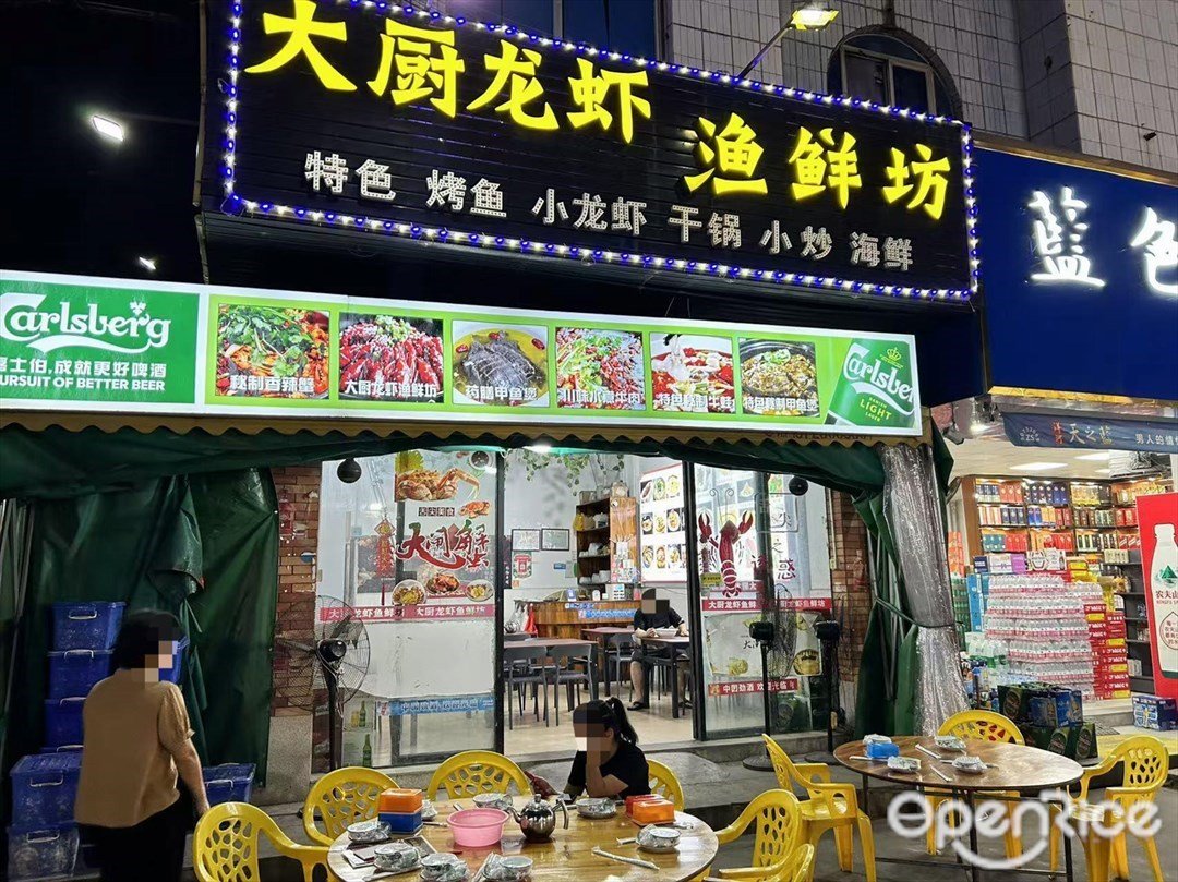 大厨龙虾渔鲜坊 (运通路)