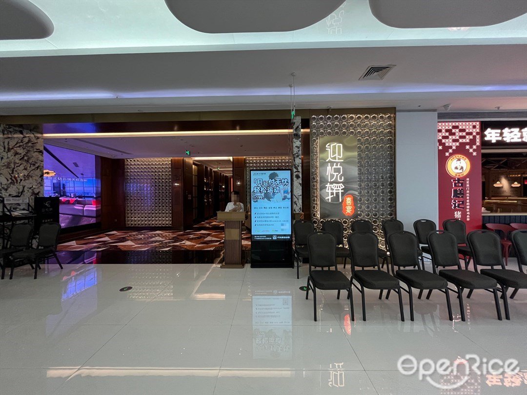 迎悅軒·喜宴 (天奕星河店)