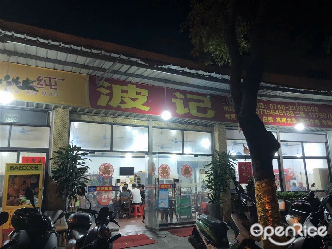 波記 (華福中路)