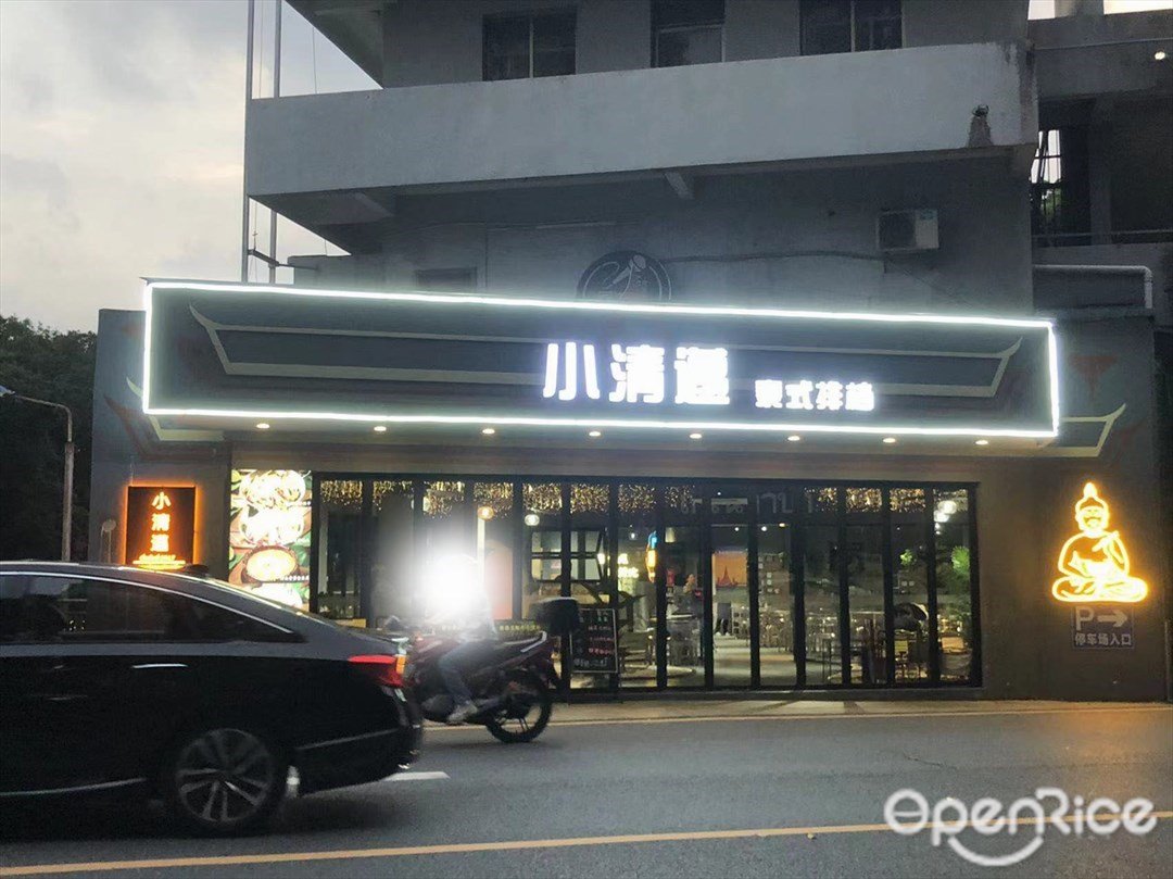 小清迈泰式排挡 (沙口东路)