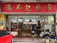 馮不記麵家 (容桂)