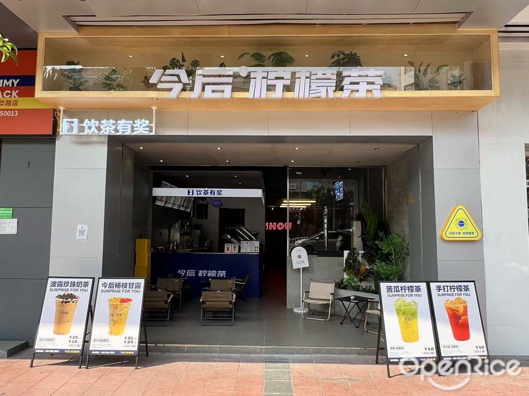 今後檸檬茶 (振華商業城)