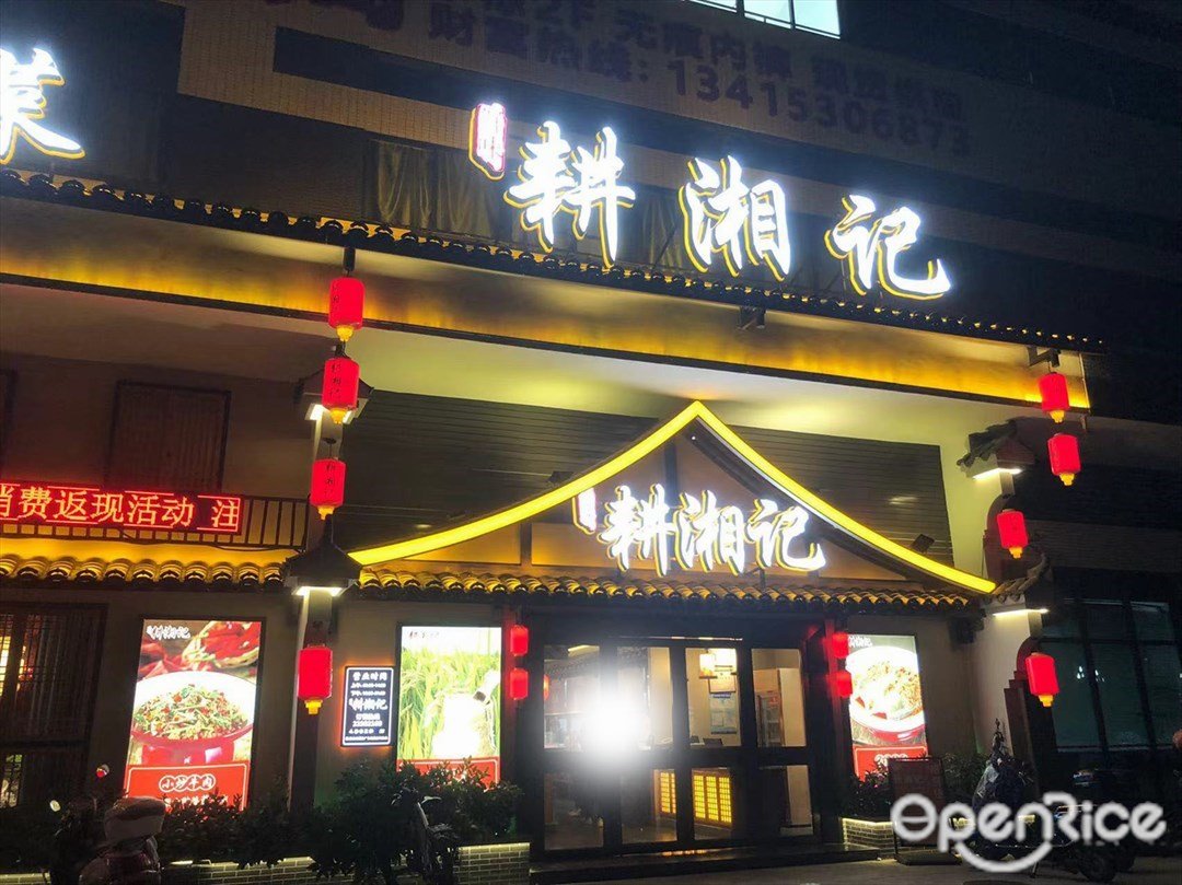 耕湘记 (菊城产业园)