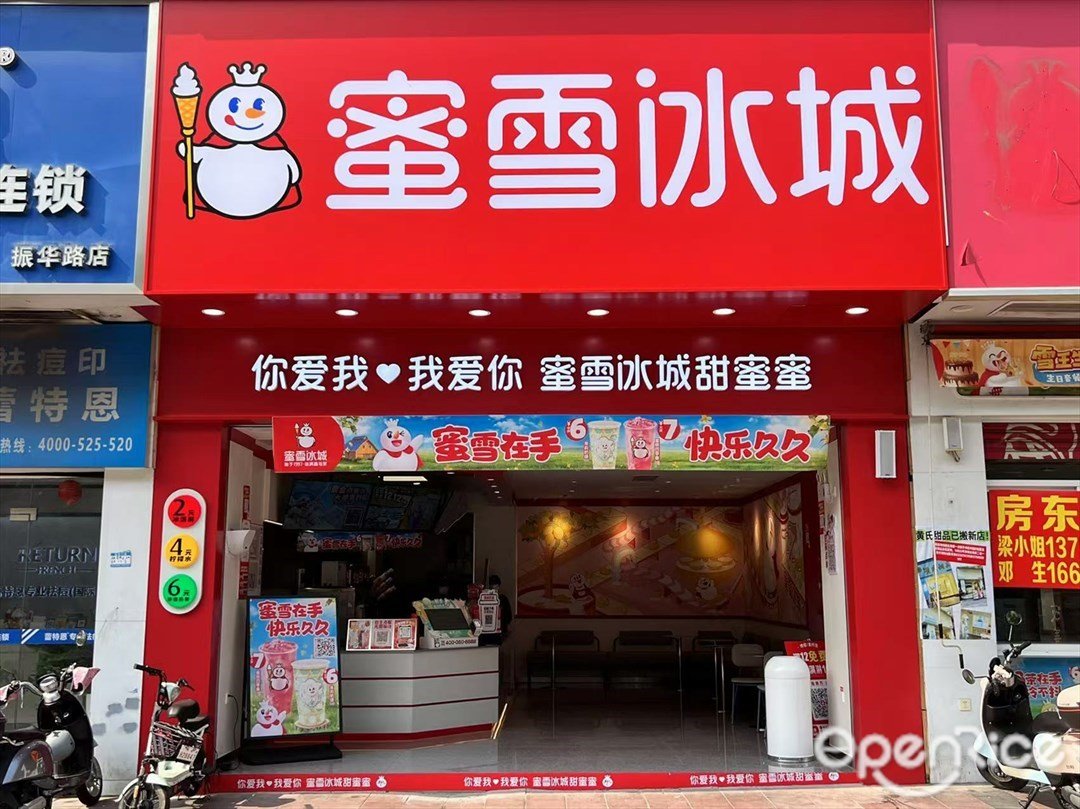 蜜雪冰城 (振華路)
