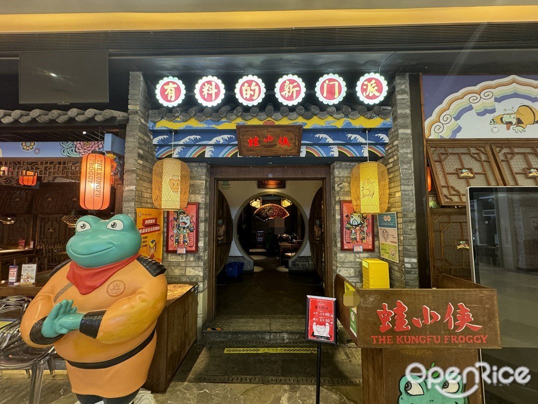 蛙小俠 (石岐大信新都彙)
