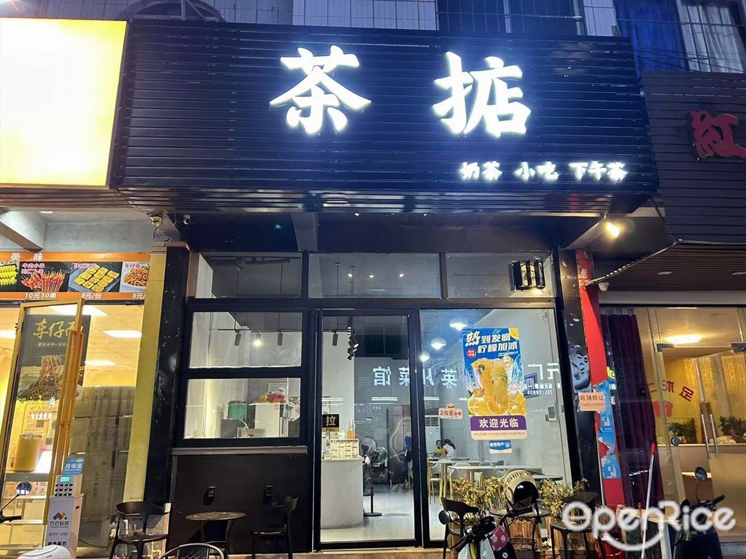 茶掂 (运通路)