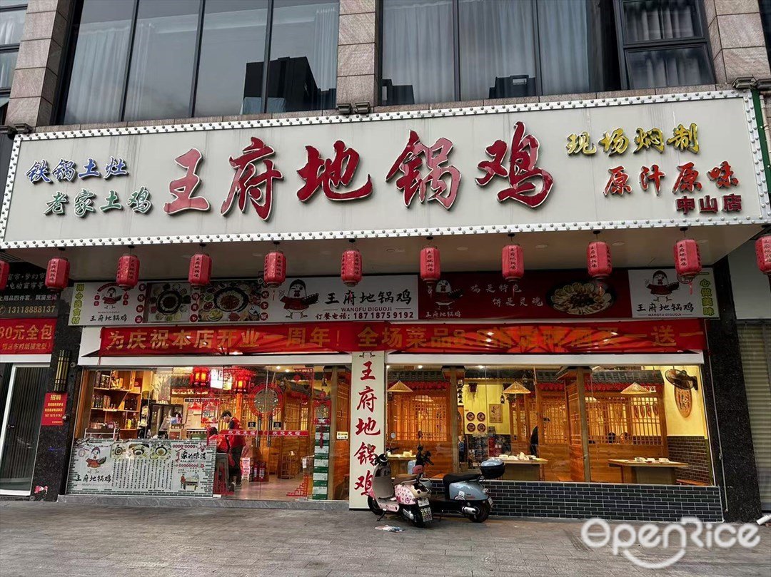 王府地鍋雞 (同樂大街三路)