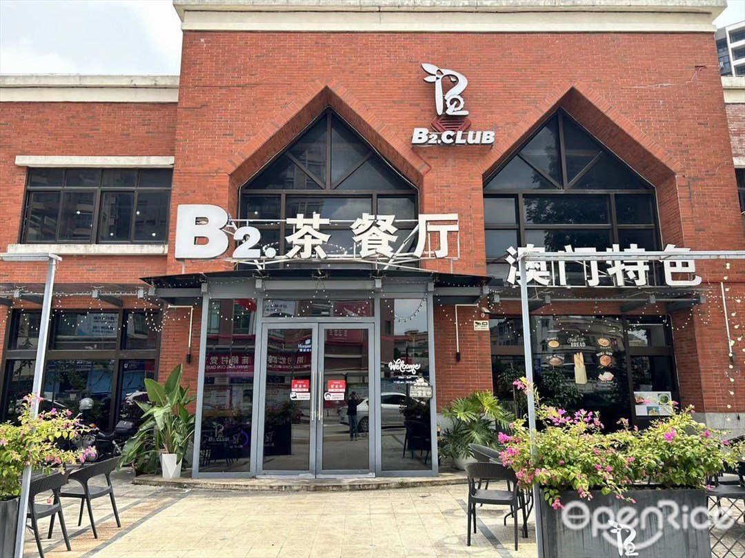 B2.茶餐厅 (信泓商业广场)