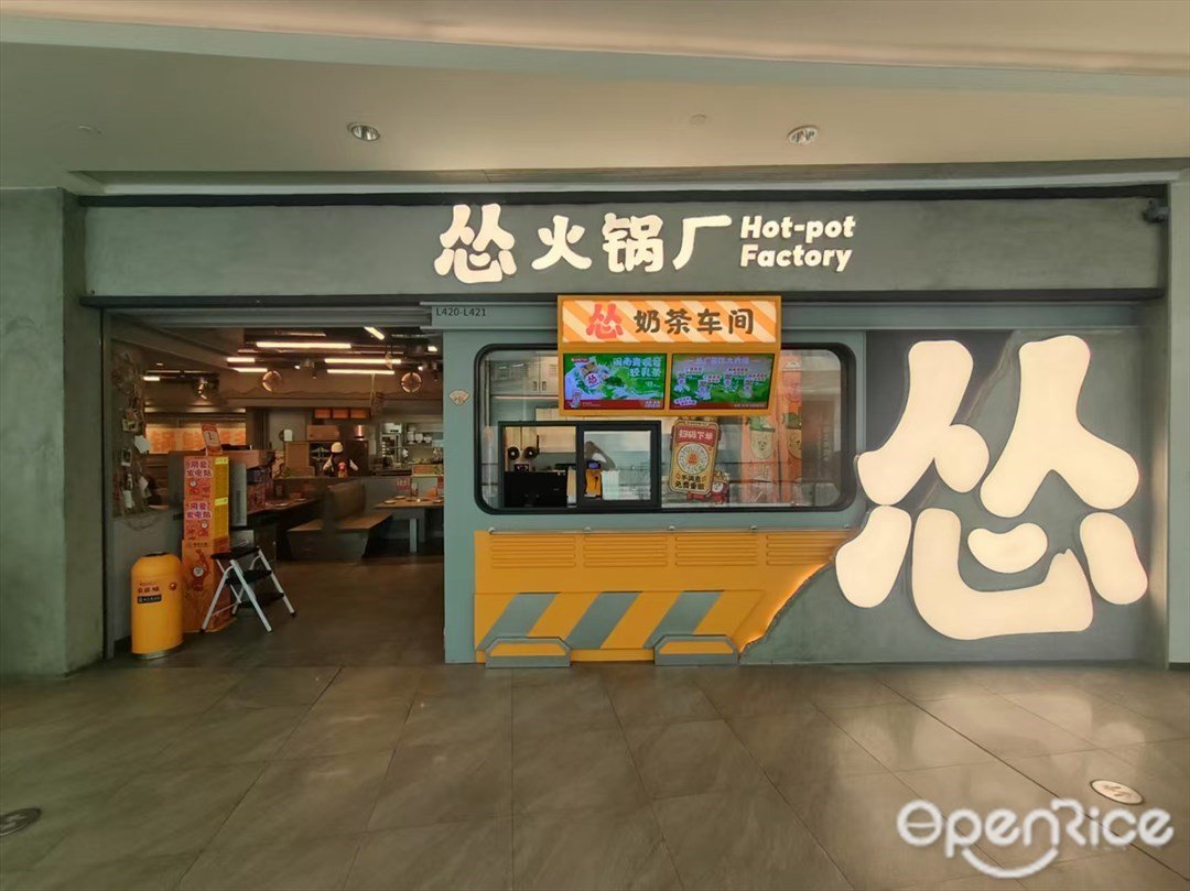 慫火鍋廠 (云門)