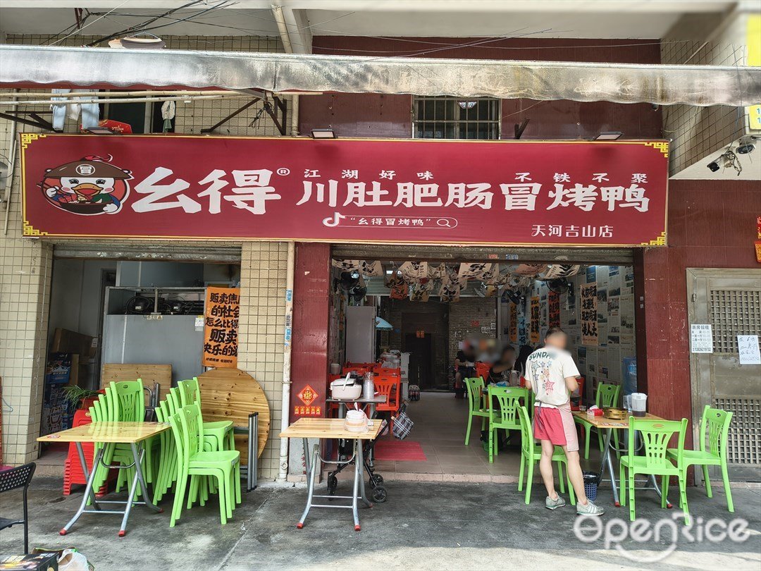 么得川肚肥腸冒烤鴨 (車陂)