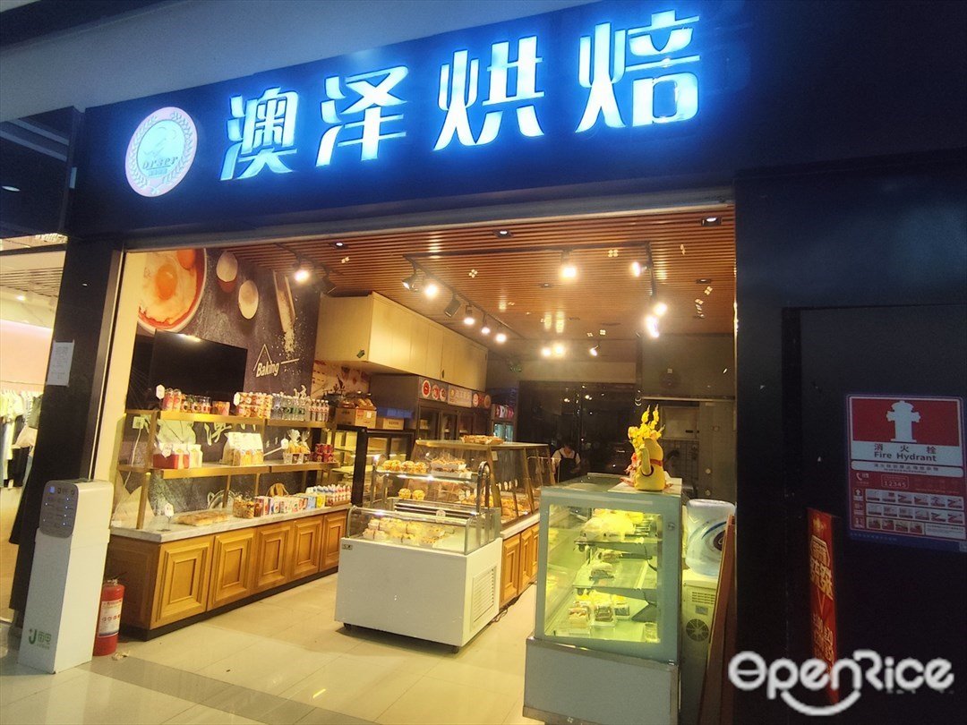 澳泽烘焙 (华南城店)