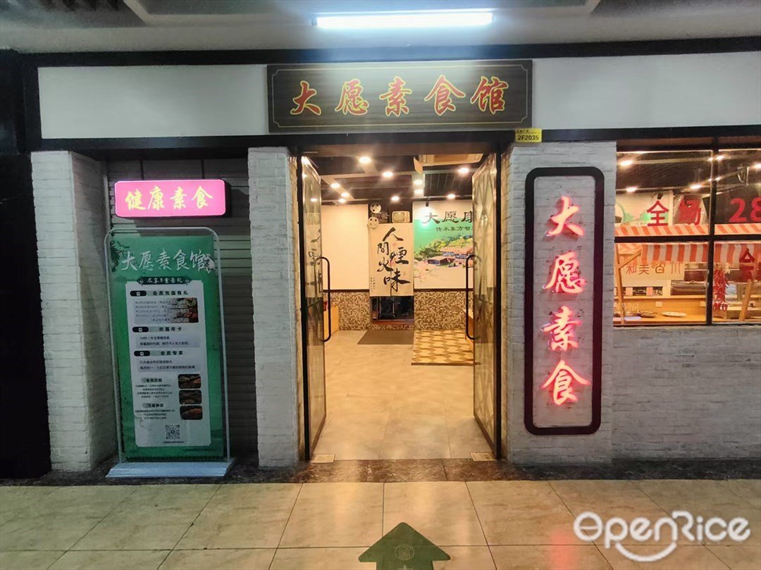 大愿素食馆 (盈熙广场)