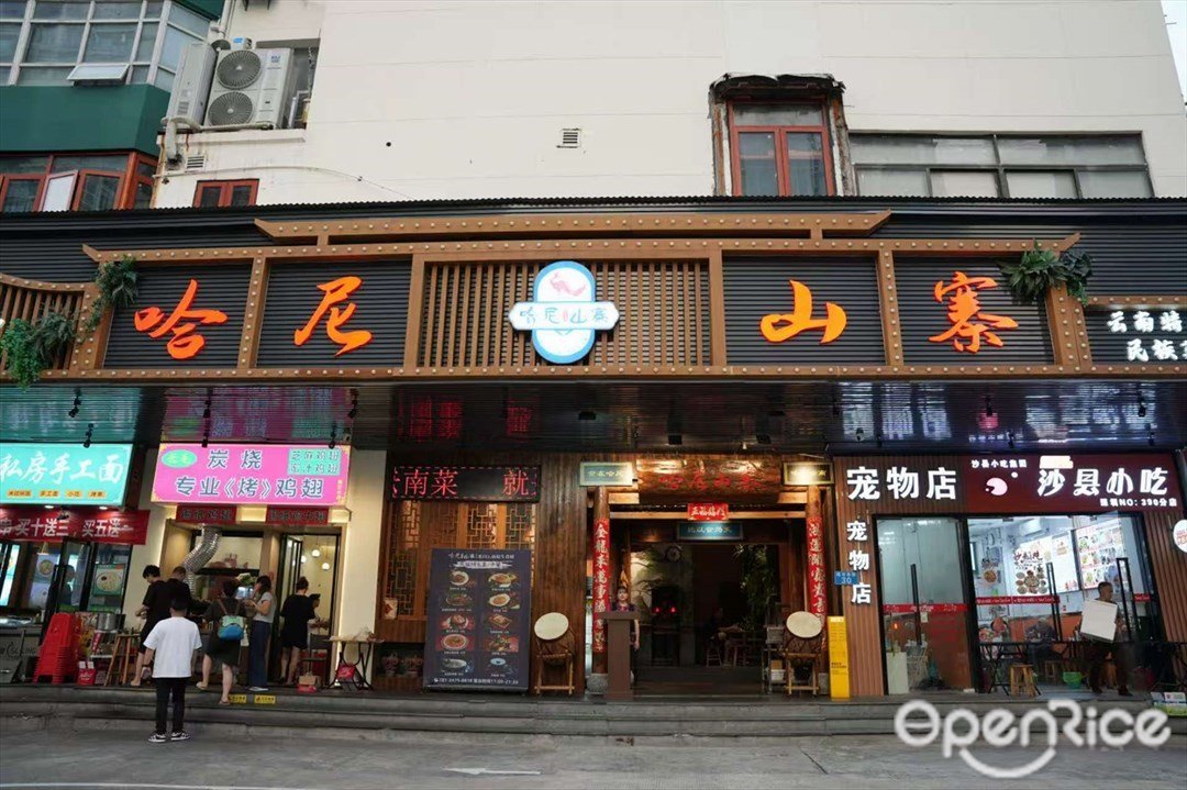 哈尼山寨云南菜 (福田南路)