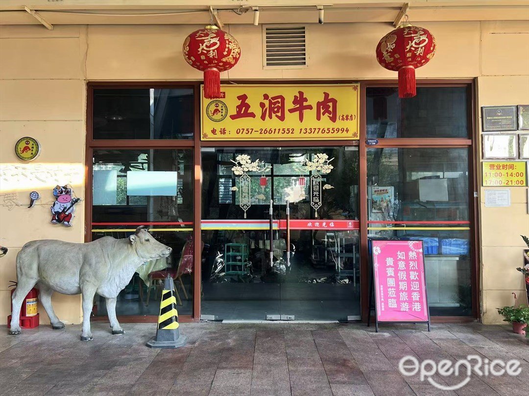 會新五洞牛肉 (御海東郡花園楓情街)