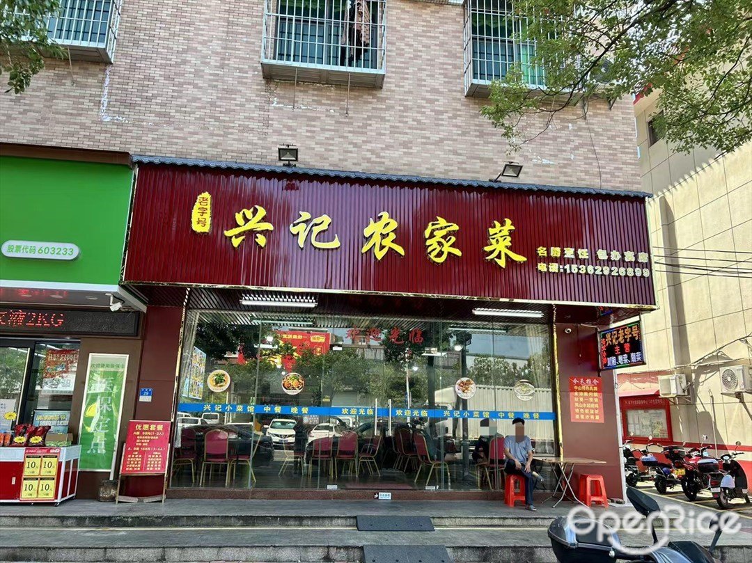 興記農家菜 (沙園路)