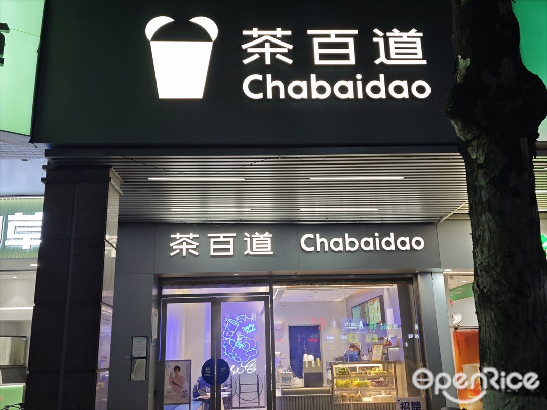 茶百道 (新成路)
