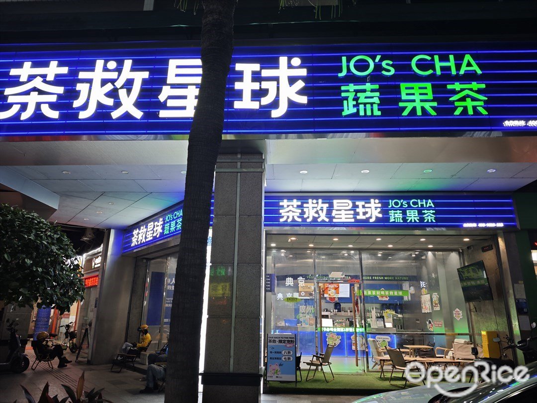 茶救星球蔬果茶 (新成路)