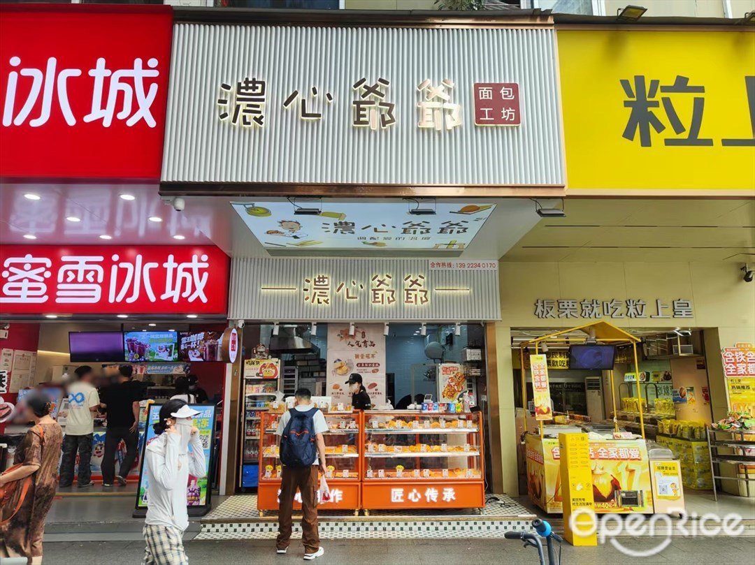 浓心爷爷面包工坊 (江南大道中)