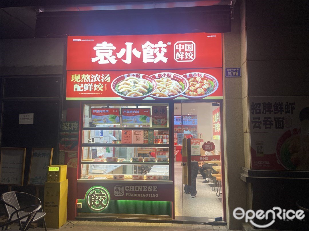 袁小饺 (藏珑华府)