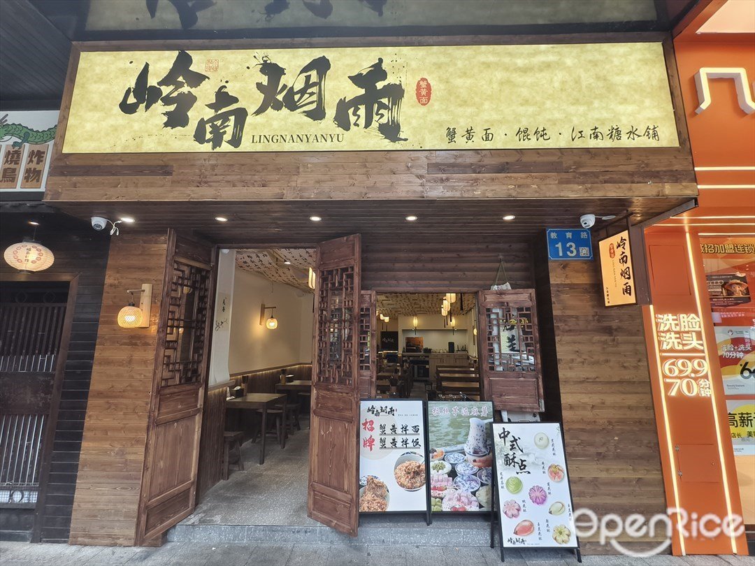岭南烟雨蟹黄面·馄饨·江南糖水铺 (教育路)