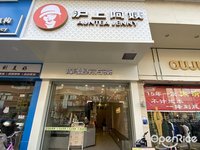 滬上阿姨 (陳村)