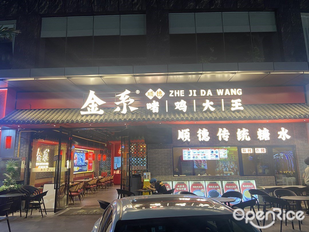 金系順德啫雞大王 (順聯廣場)