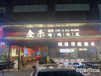 金系順德啫雞大王 (陳村)
