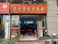 周記常德牛肉粉 (陳村)