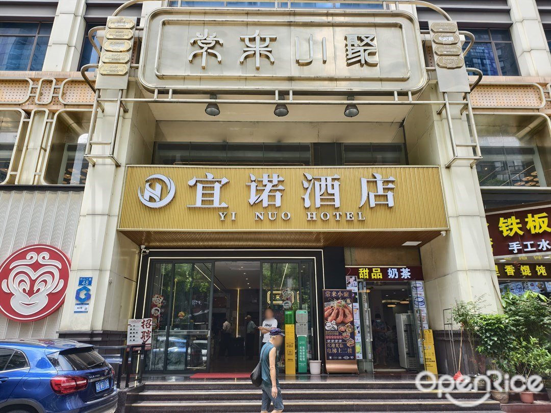 常来小聚 (中山二路)