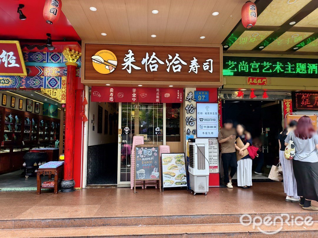 來恰洽壽司 (江南西路)