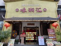 味湘匯 (陳村)
