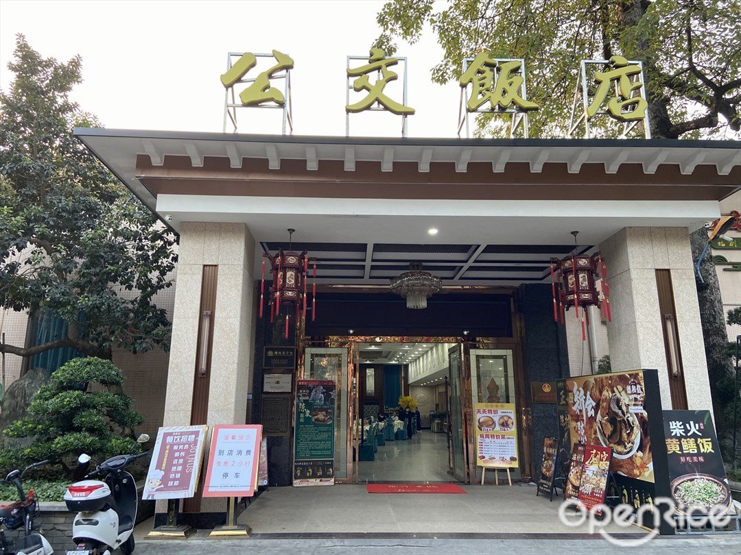 公交饭店 (中山公园)