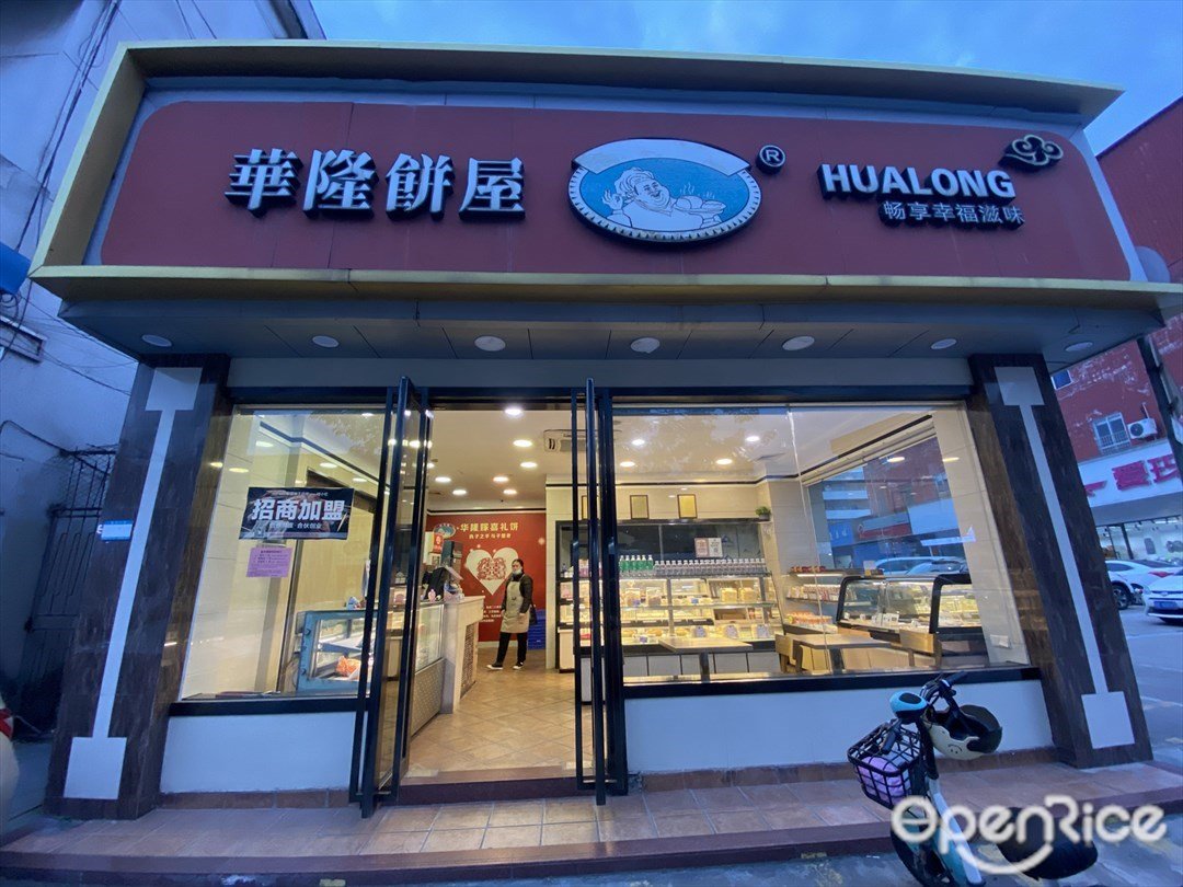 華隆餅屋 (永興市場)