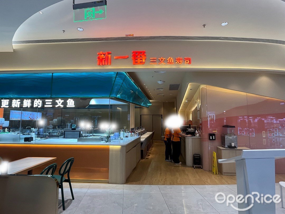 新一番三文鱼寿司 (悦来天虹购物中心)