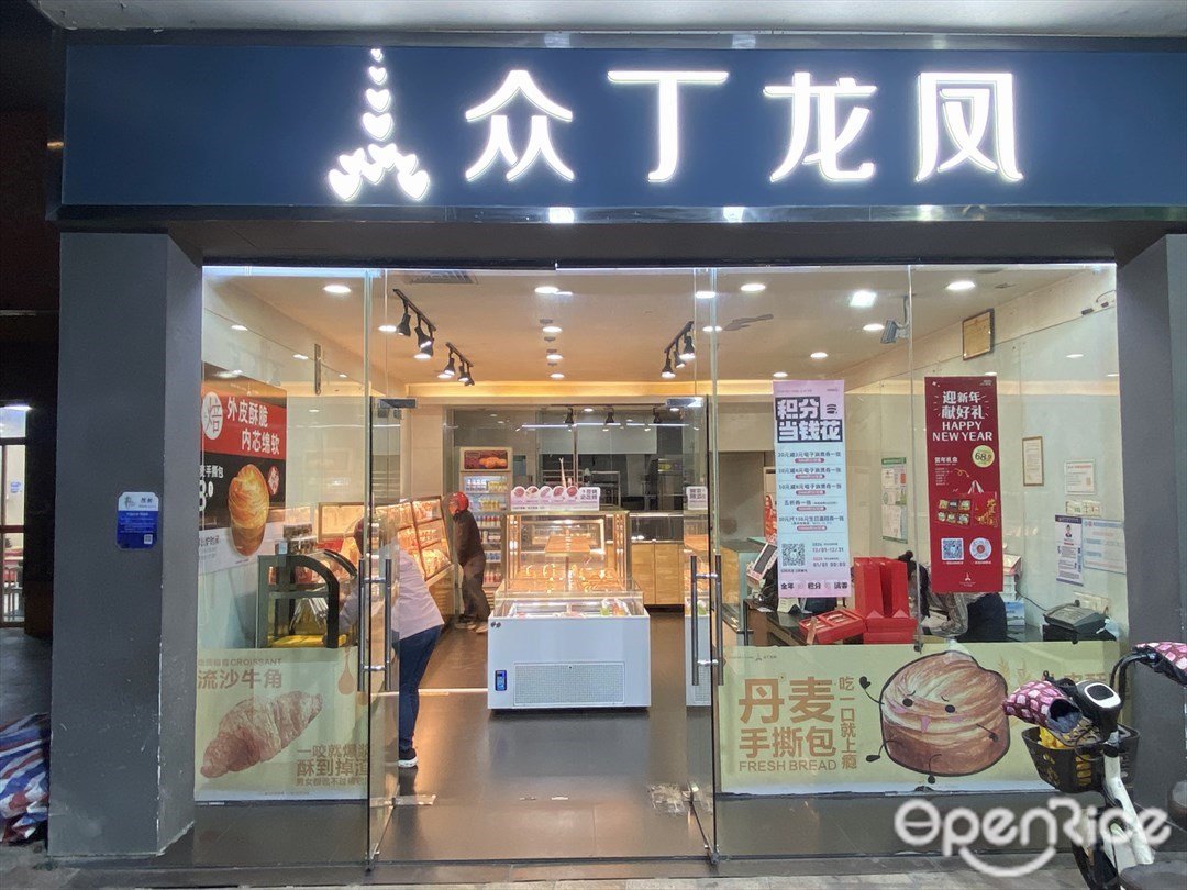 眾丁龍鳳 (安寧路)