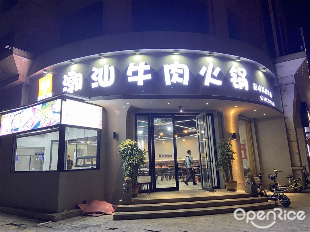 广兴伟记潮汕牛肉火锅 (维也纳国际酒店)