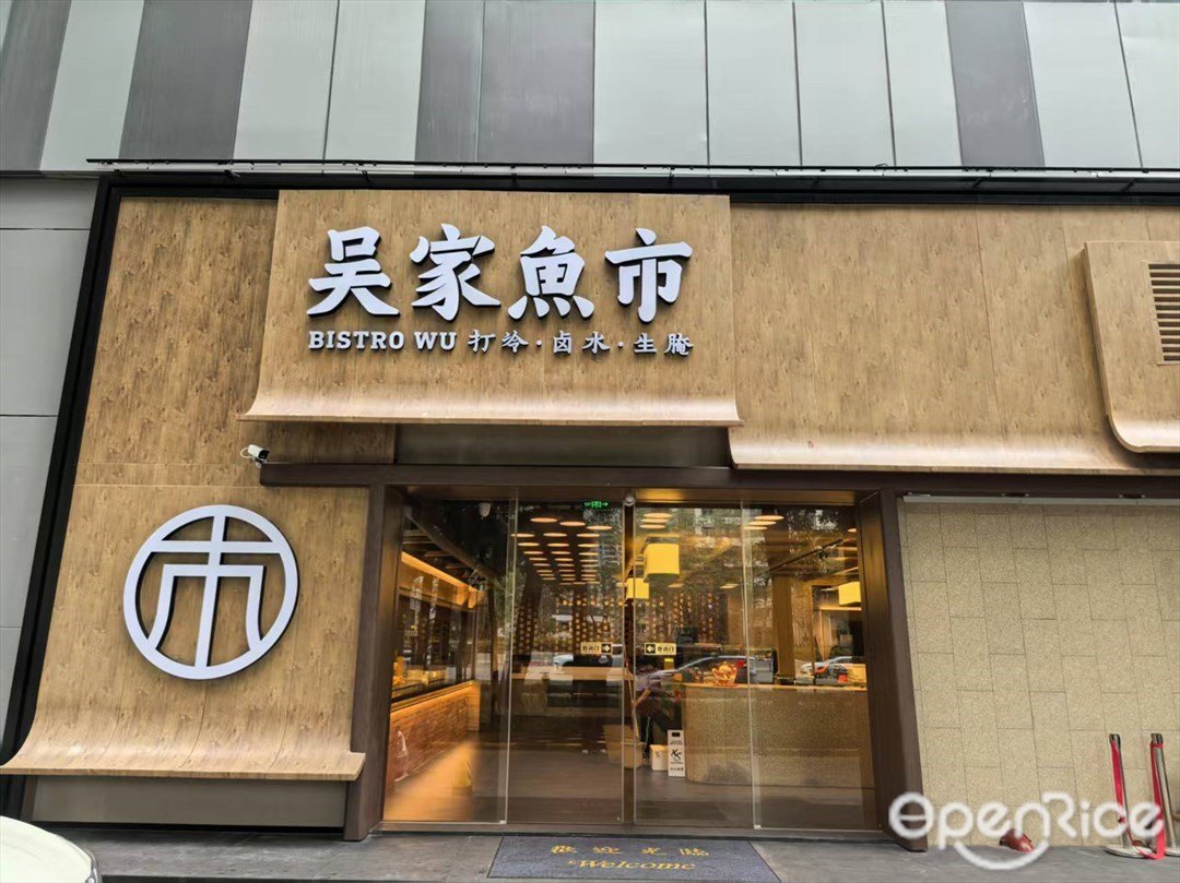 吴家鱼市BISTRO WU打冷·卤水·生腌 (车公庙)