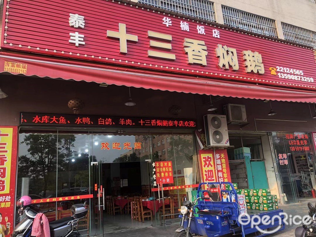 华楠饭店泰丰十三香焖鹅 (兴裕路)