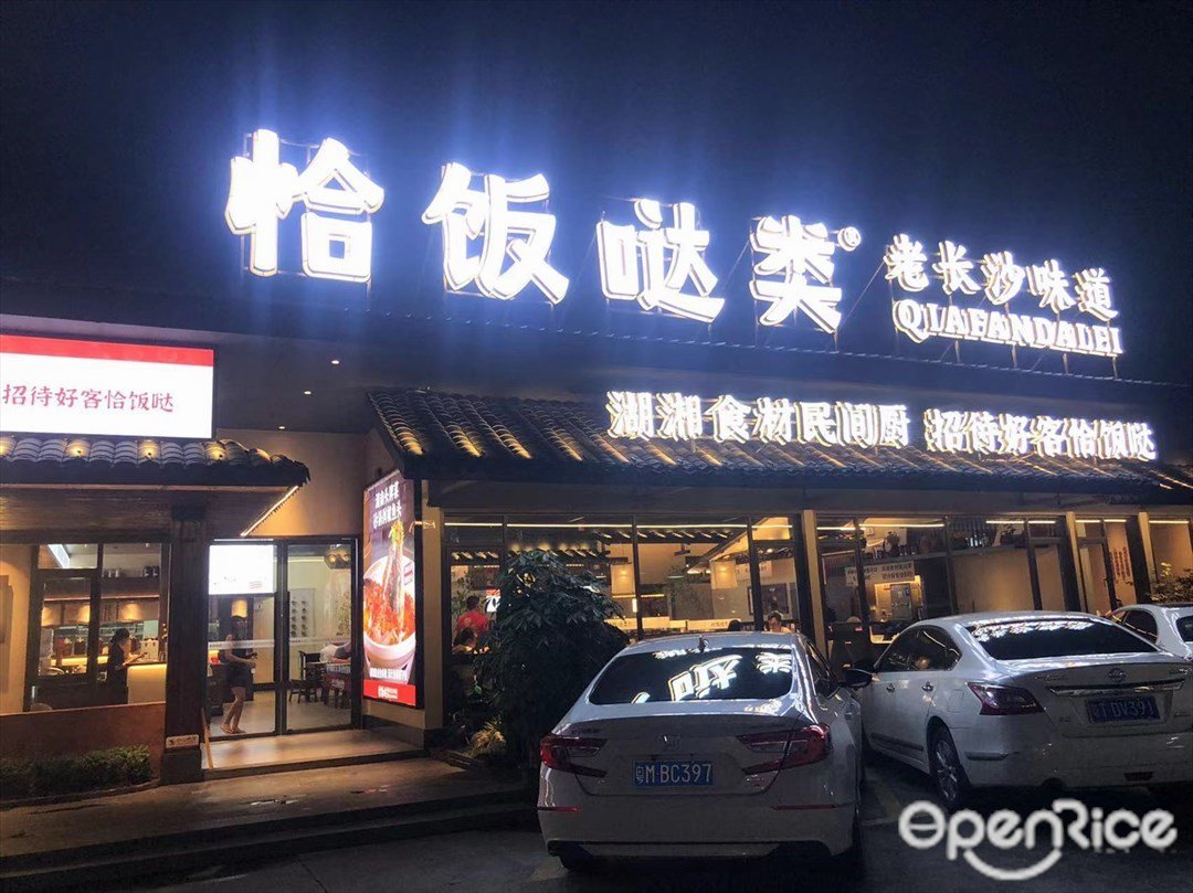恰饭哒类 (丰情美食街万和百货)