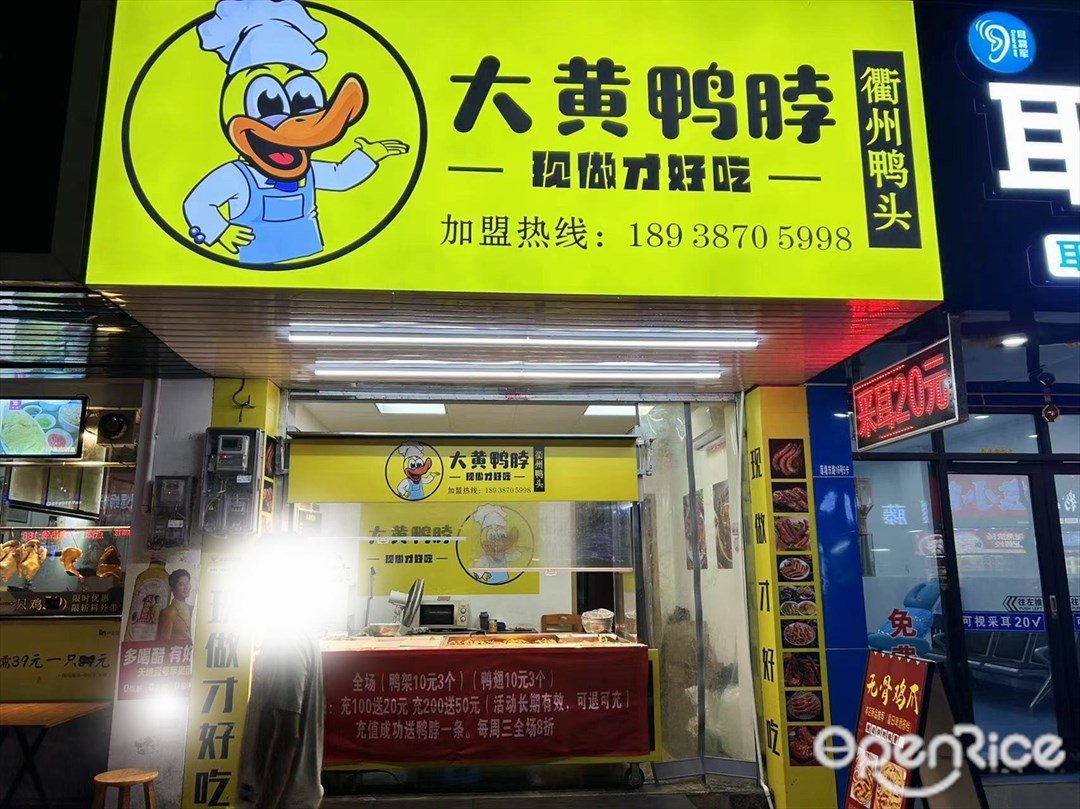 大黄鸭脖 (大信信都汇)